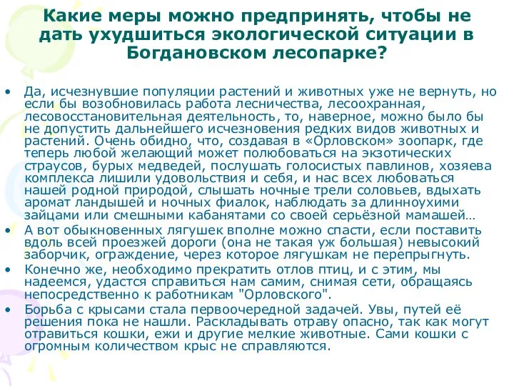 Какие меры можно предпринять, чтобы не дать ухудшиться экологической ситуации в