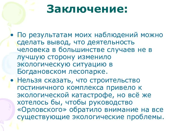 Заключение: По результатам моих наблюдений можно сделать вывод, что деятельность человека