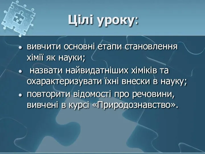 Цілі уроку: вивчити основні етапи становлення хімії як науки; назвати найвидатніших