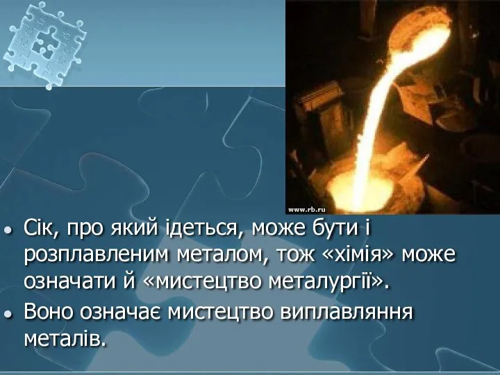 Сік, про який ідеться, може бути і розплавленим металом, тож «хімія»