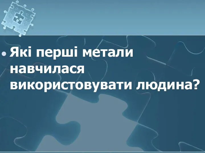 Які перші метали навчилася використовувати людина?