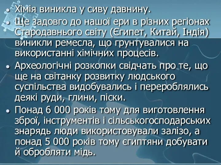 Хімія виникла у сиву давнину. Ще задовго до нашої ери в