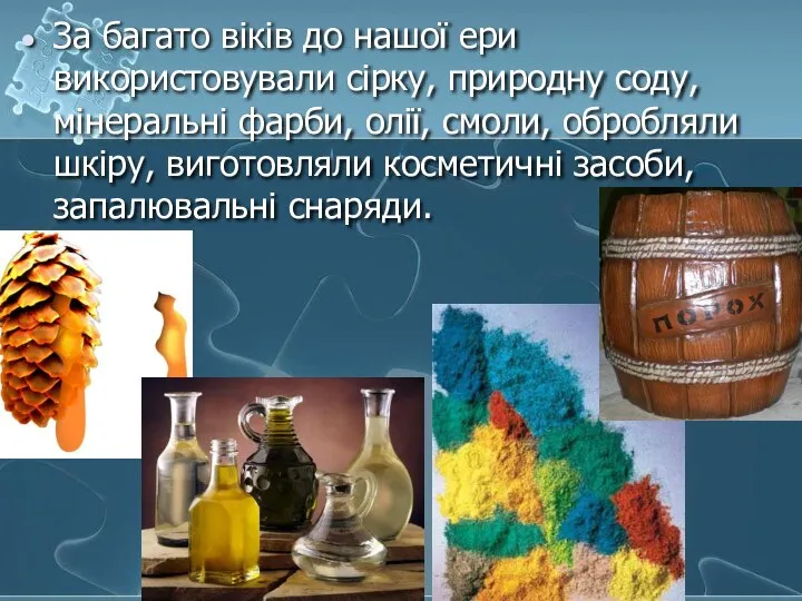 За багато віків до нашої ери використовували сірку, природну соду, мінеральні