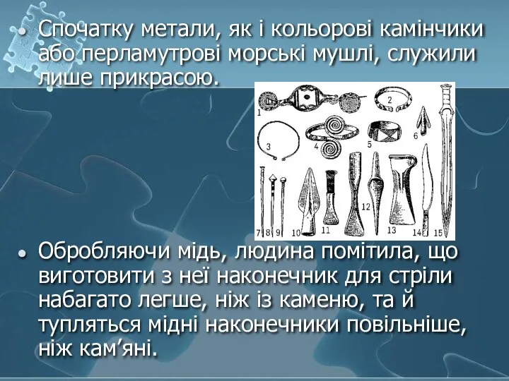 Спочатку метали, як і кольорові камінчики або перламутрові морські мушлі, служили