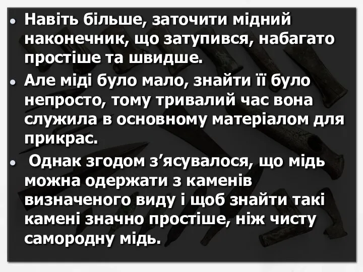 Навіть більше, заточити мідний наконечник, що затупився, набагато простіше та швидше.