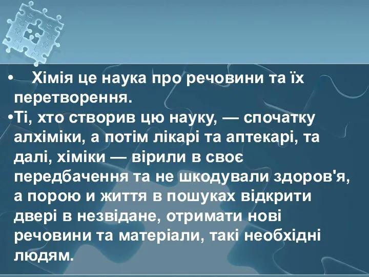 Хімія це наука про речовини та їх перетворення. Ті, хто створив