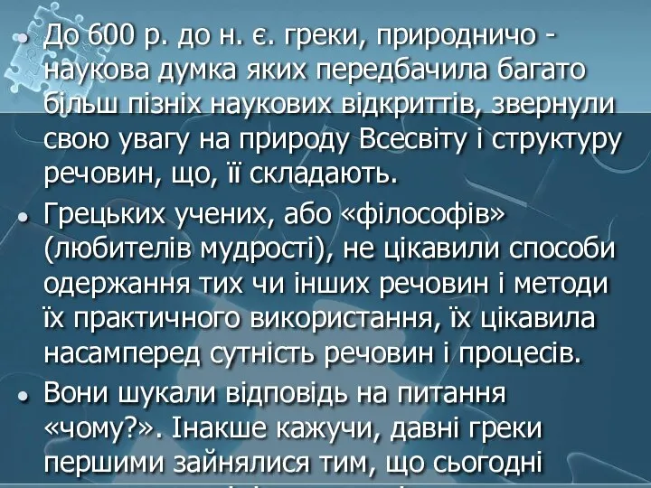 До 600 р. до н. є. греки, природничо - наукова думка