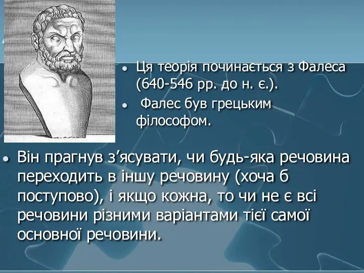 Ця теорія починається з Фалеса (640-546 рр. до н. є.). Фалес