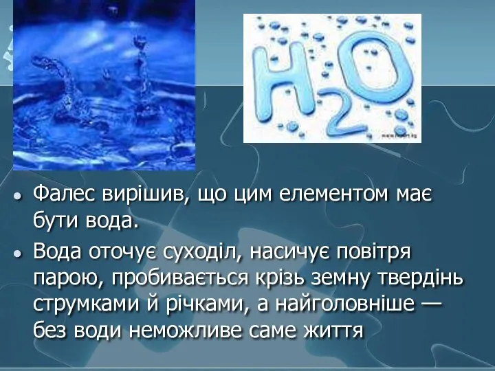 Фалес вирішив, що цим елементом має бути вода. Вода оточує суходіл,