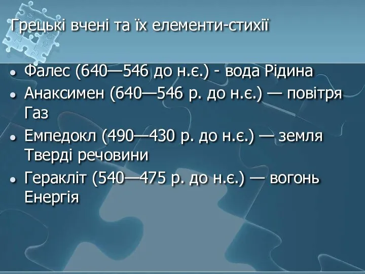 Грецькі вчені та їх елементи-стихії Фалес (640—546 до н.є.) - вода