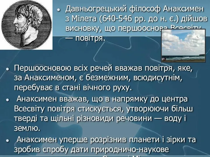 Першоосновою всіх речей вважав повітря, яке, за Анаксименом, є безмежним, всюдисутнім,