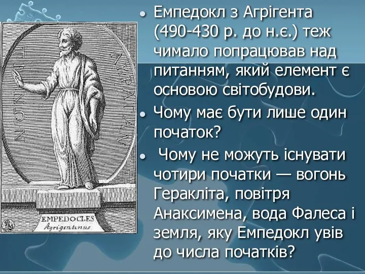 Емпедокл з Агрігента (490-430 р. до н.є.) теж чимало попрацював над