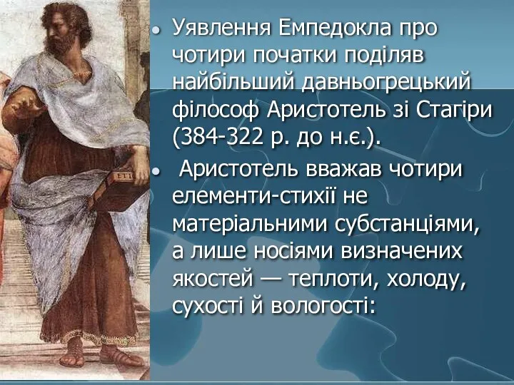 Уявлення Емпедокла про чотири початки поділяв найбільший давньогрецький філософ Аристотель зі