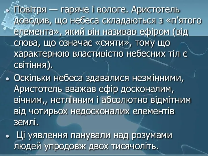 Повітря — гаряче і вологе. Аристотель доводив, що небеса складаються з