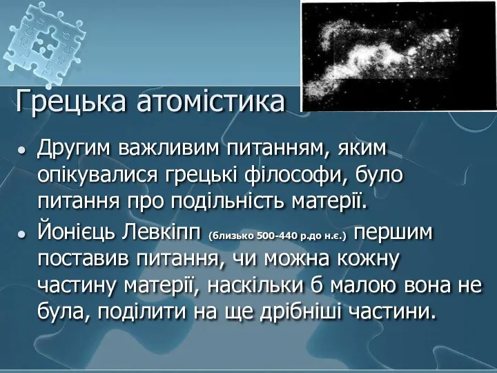 Грецька атомістика Другим важливим питанням, яким опікувалися грецькі філософи, було питання