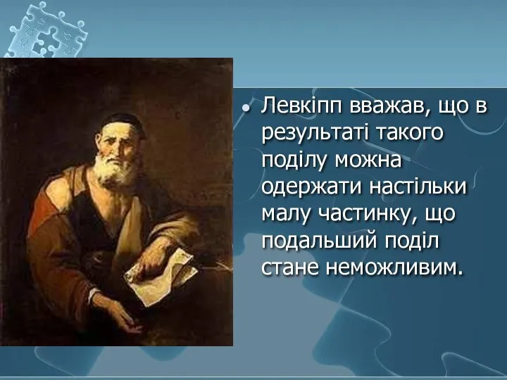 Левкіпп вважав, що в результаті такого поділу можна одержати настільки малу