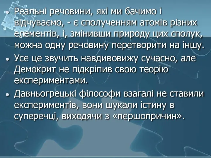 Реальні речовини, які ми бачимо і відчуваємо, - є сполученням атомів