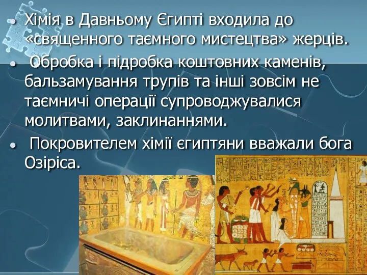 Хімія в Давньому Єгипті входила до «священного таємного мистецтва» жерців. Обробка
