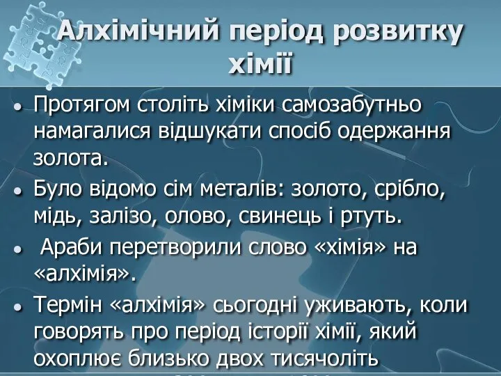 Протягом століть хіміки самозабутньо намагалися відшукати спосіб одержання золота. Було відомо