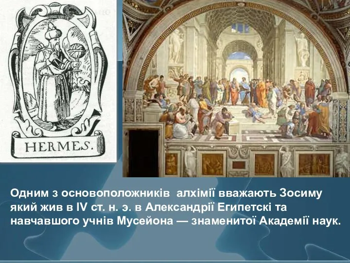 Одним з основоположників алхімії вважають Зосиму який жив в IV ст.