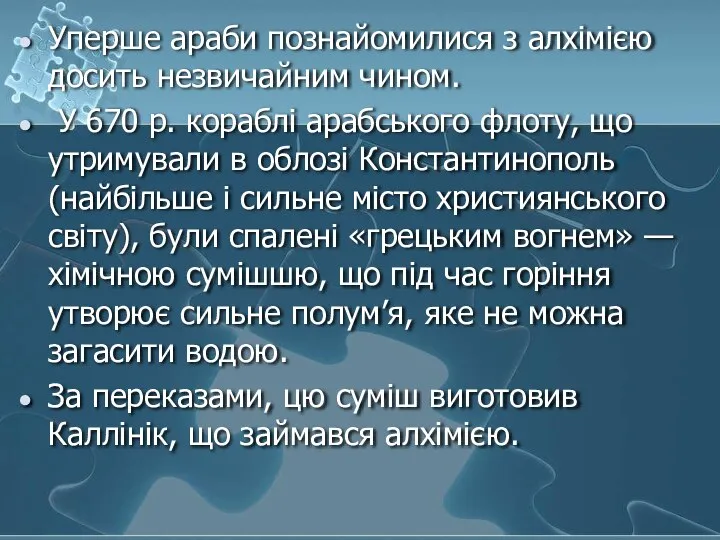 Уперше араби познайомилися з алхімією досить незвичайним чином. У 670 р.