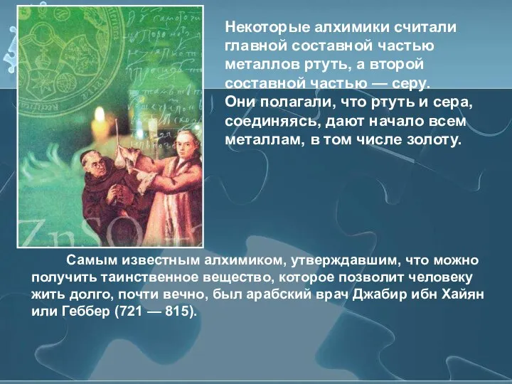 Самым известным алхимиком, утверждавшим, что можно получить таинственное вещество, которое позволит