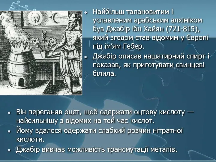 Найбільш талановитим і уславленим арабським алхіміком був Джабір ібн Хайян (721-815),