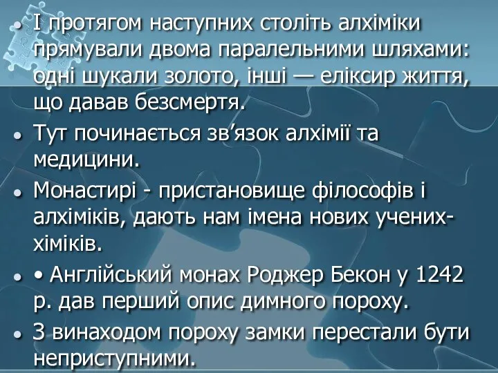 І протягом наступних століть алхіміки прямували двома паралельними шляхами: одні шукали