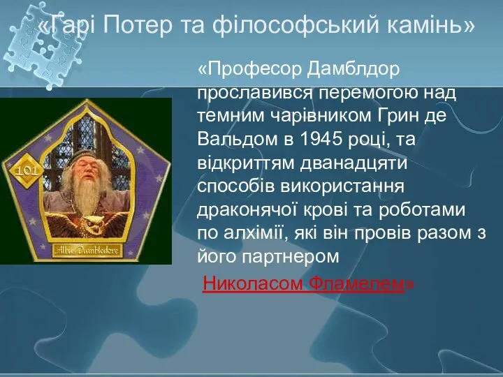 «Професор Дамблдор прославився перемогою над темним чарівником Грин де Вальдом в