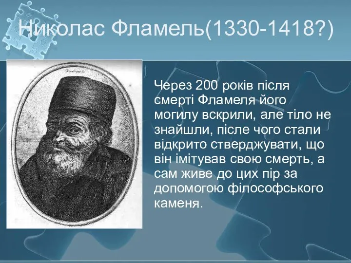 Николас Фламель(1330-1418?) Через 200 років після смерті Фламеля його могилу вскрили,