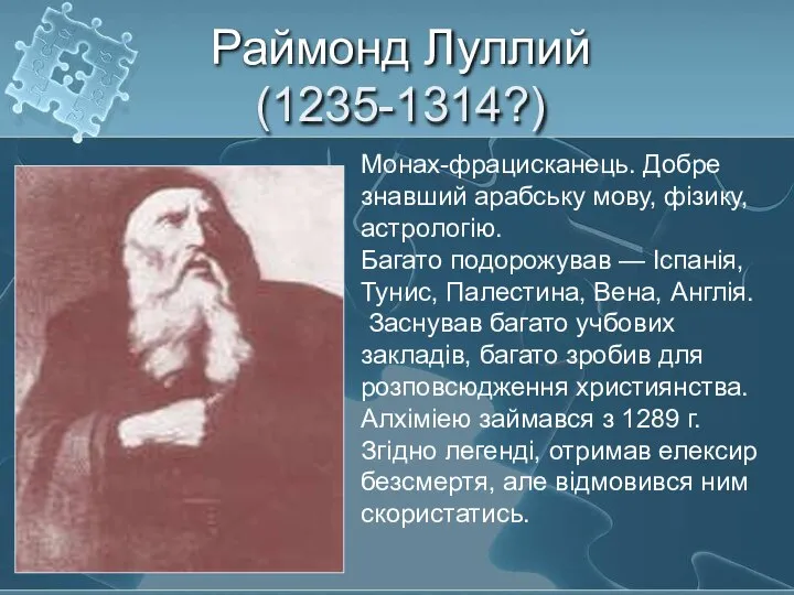 Раймонд Луллий (1235-1314?) Монах-фрацисканець. Добре знавший арабську мову, фізику, астрологію. Багато