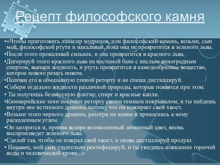 Рецепт философского камня «Чтобы приготовить эликсир мудрецов, или философский камень, возьми,