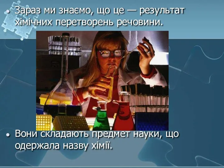 Зараз ми знаємо, що це — результат хімічних перетворень речовини. Вони