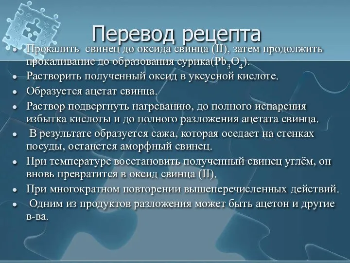 Перевод рецепта Прокалить свинец до оксида свинца (II), затем продолжить прокаливание