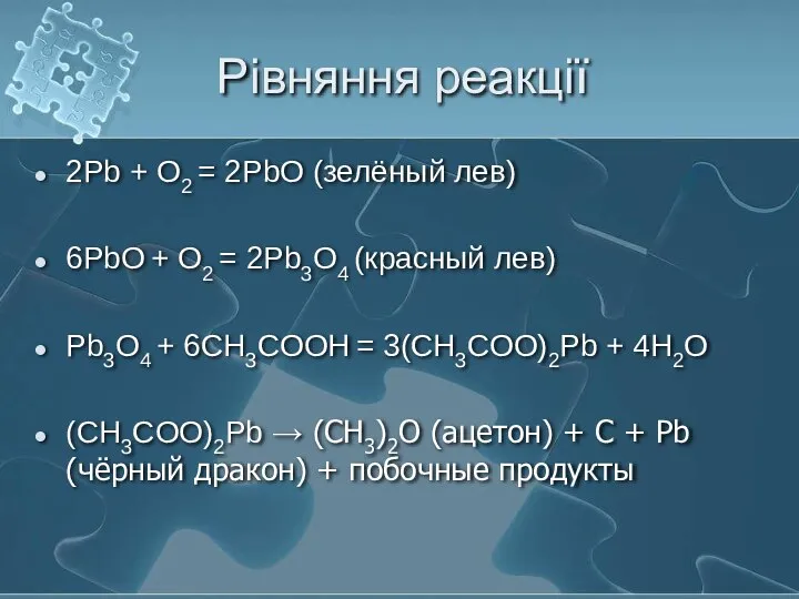 Рівняння реакції 2Pb + O2 = 2PbO (зелёный лев) 6PbO +