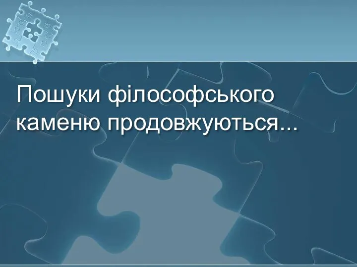 Пошуки філософського каменю продовжуються...