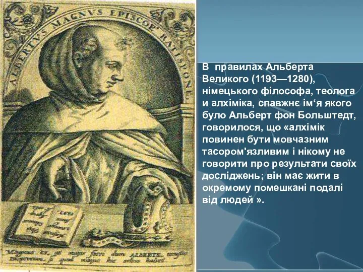В правилах Альберта Великого (1193—1280), німецького філософа, теолога и алхіміка, спавжнє