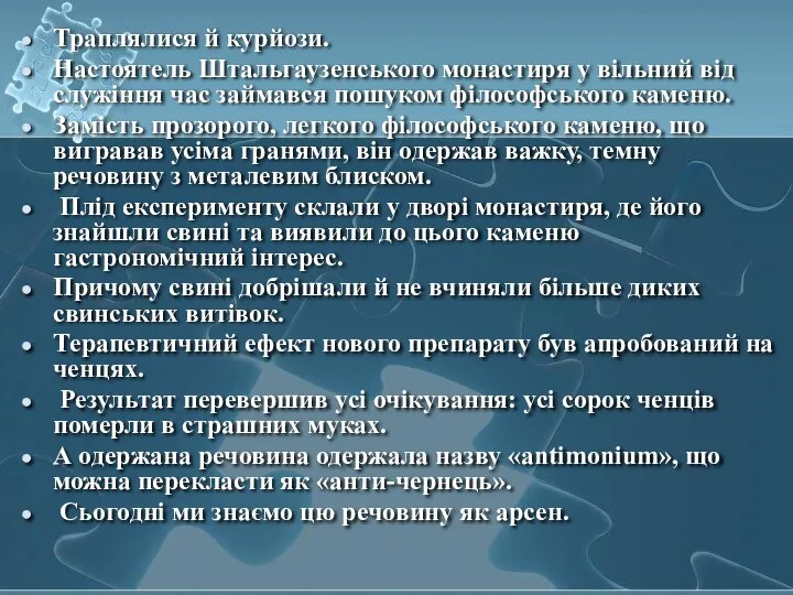 Траплялися й курйози. Настоятель Штальгаузенського монастиря у вільний від служіння час