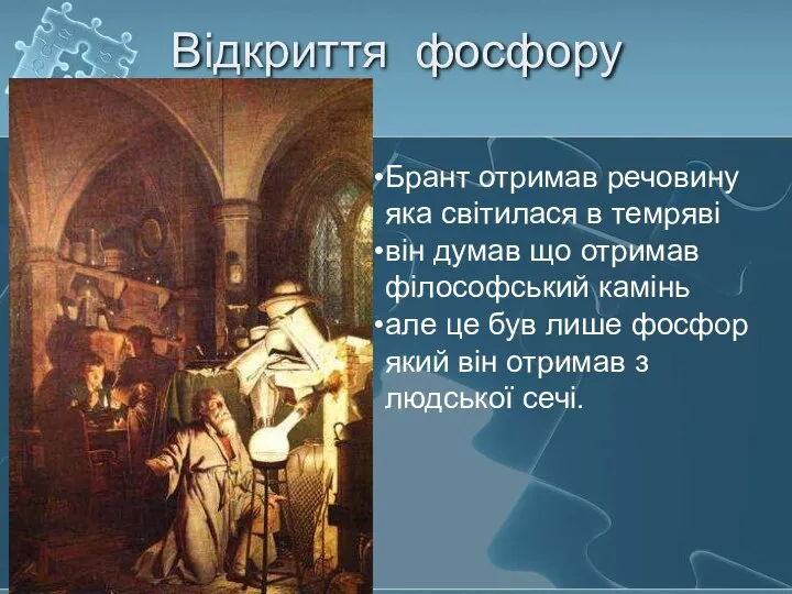 Відкриття фосфору Брант отримав речовину яка світилася в темряві він думав