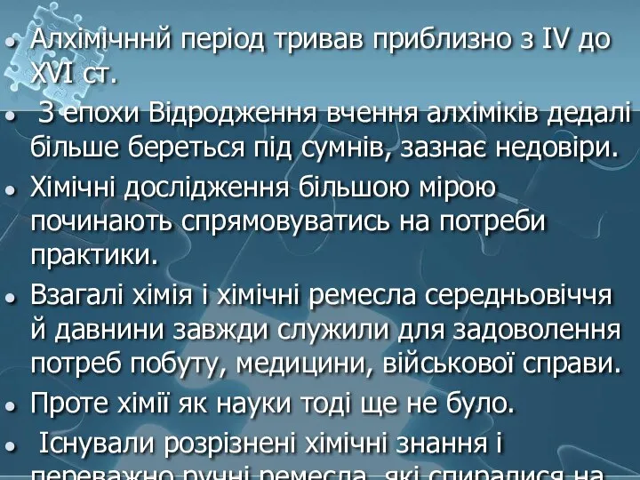 Алхімічннй період тривав приблизно з IV до XVI ст. З епохи