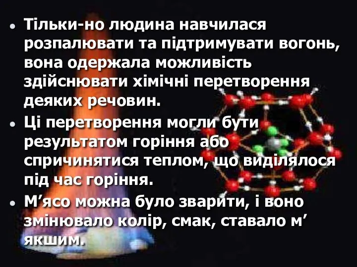 Тільки-но людина навчилася розпалювати та підтримувати вогонь, вона одержала можливість здійснювати