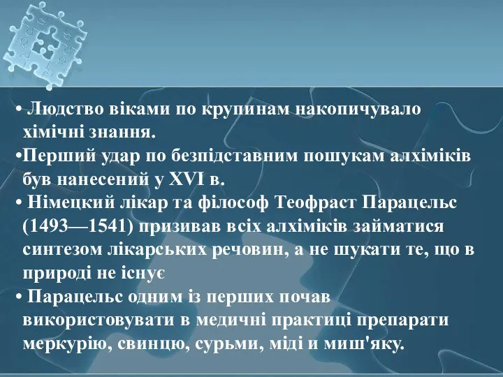 Людство віками по крупинам накопичувало хімічні знання. Перший удар по безпідставним