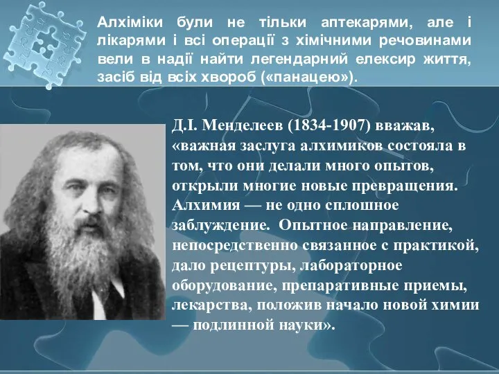 Алхіміки були не тільки аптекарями, але і лікарями і всі операції