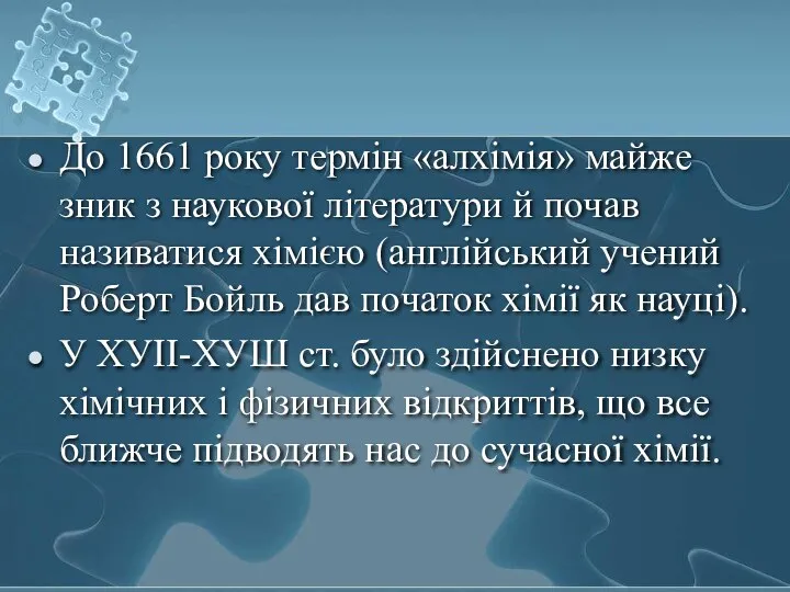 До 1661 року термін «алхімія» майже зник з наукової літератури й