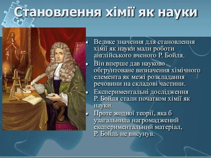 Становлення хімії як науки Велике значення для становлення хімії як науки