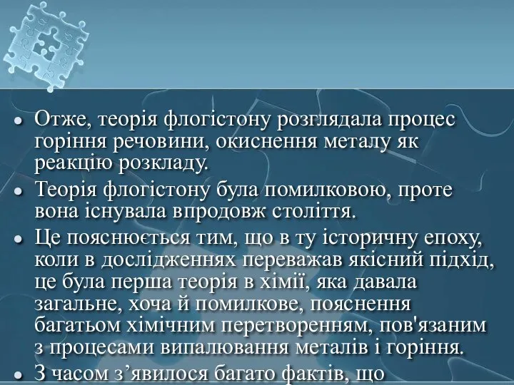 Отже, теорія флогістону розглядала процес горіння речовини, окиснення металу як реакцію