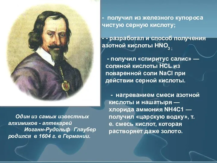 Один из самых известных алхимиков - аптекарей Иоганн-Рудольф Глаубер родился в