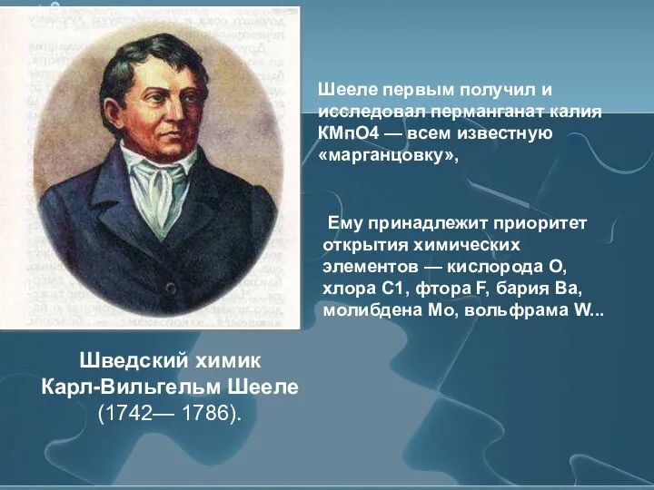 Шееле первым получил и исследовал перманганат калия КМпО4 — всем известную