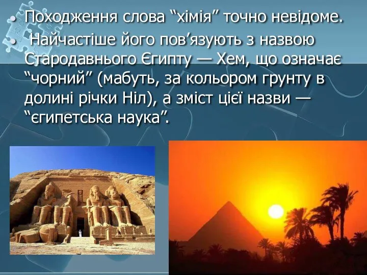 Походження слова “хімія” точно невідоме. Найчастіше його пов’язують з назвою Стародавнього