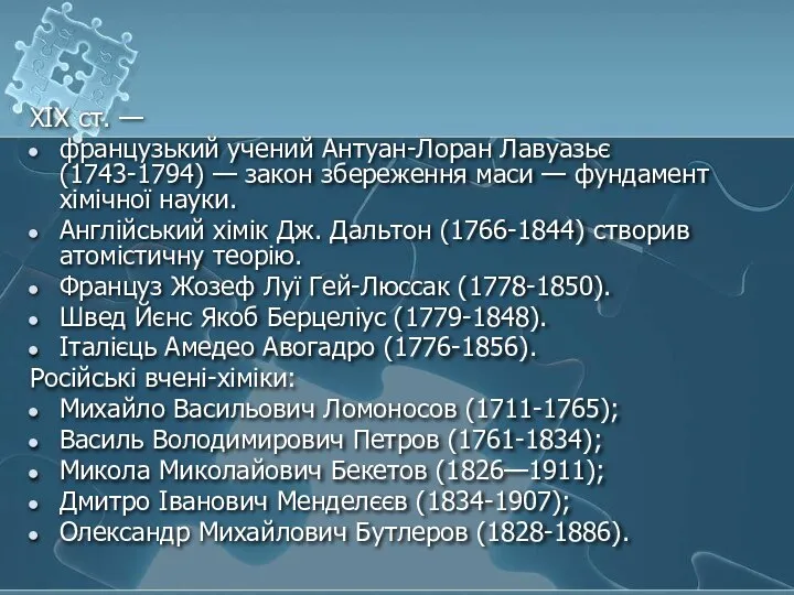 XIX ст. — французький учений Антуан-Лоран Лавуазьє (1743-1794) — закон збереження